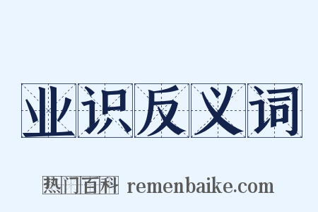 业识反义词是什么意思的图片